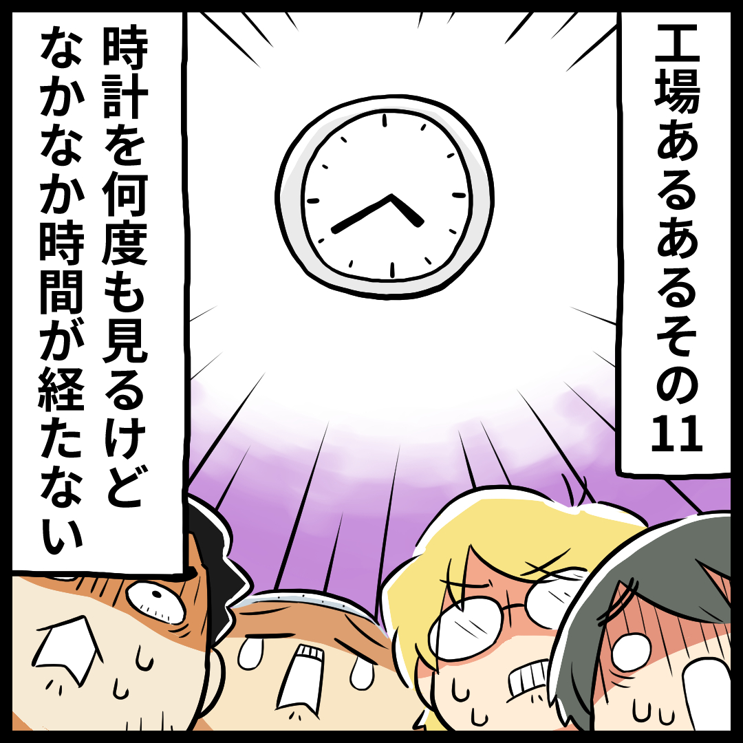 工場での体感時間は 工場あるあるマンガ 第11話 工場での体感時間は 工場あるあるマンガ 第11話