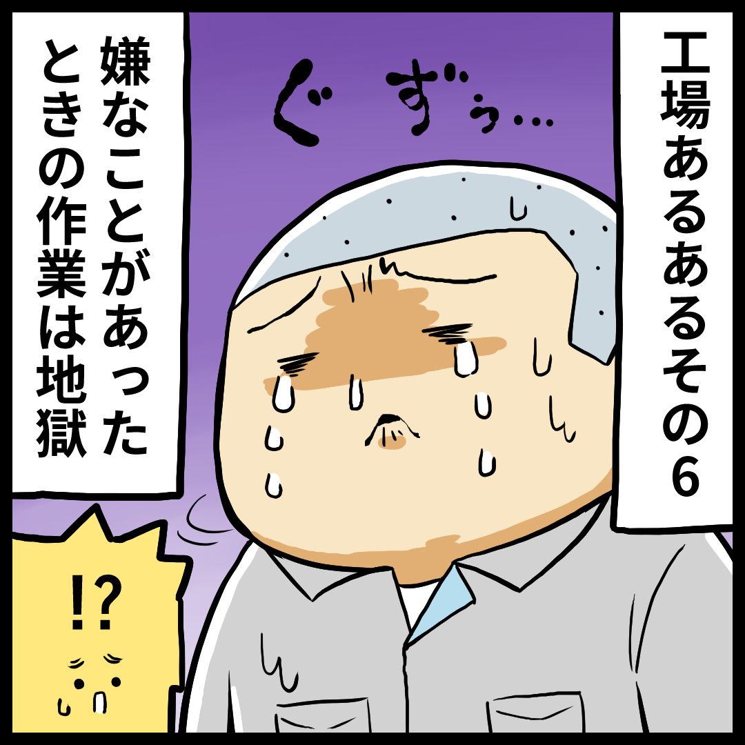 工場あるあるマンガ 第6話「嫌なことがあったときは…」