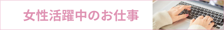 女性活躍中