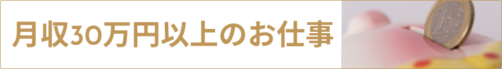月収30万以上
