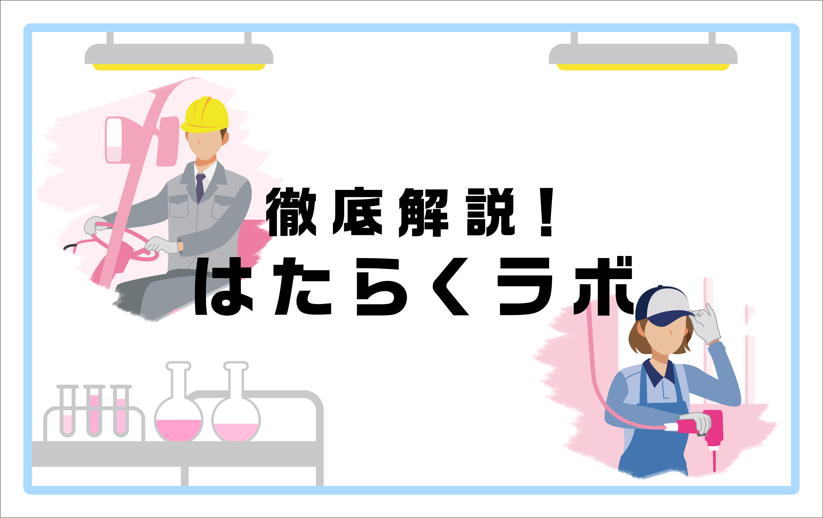 お仕事記事トップ画像