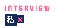 INTERVIEW 私×働く喜び