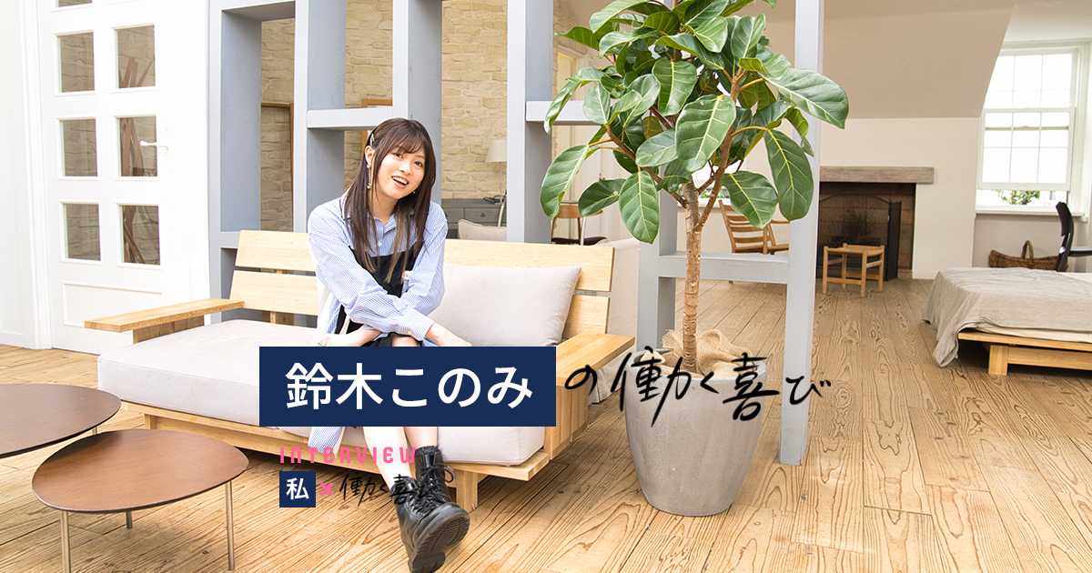 アニソンシンガー 鈴木このみの働く喜び 私 働く喜び 正社員 期間工 派遣の 工場求人情報なら はたらくヨロコビ Com