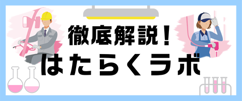 はたらくラボ