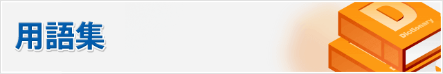 用語集