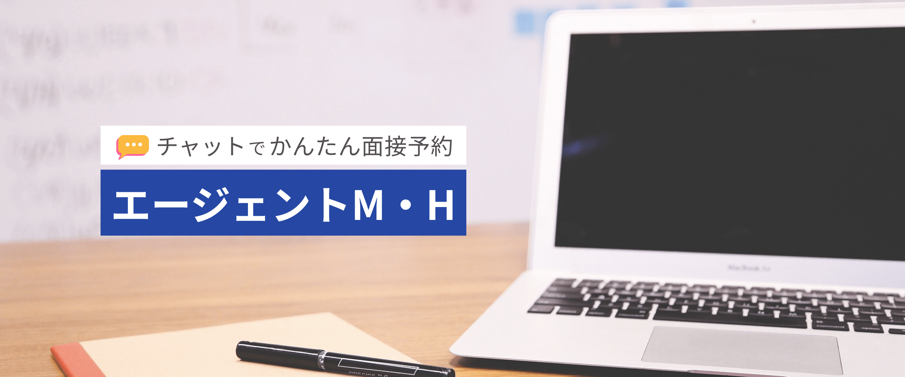 エージェントMH