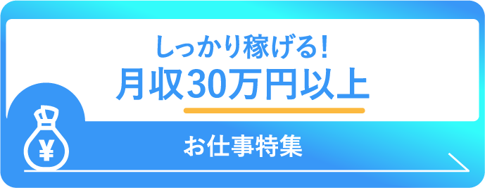 月収３０万円以上