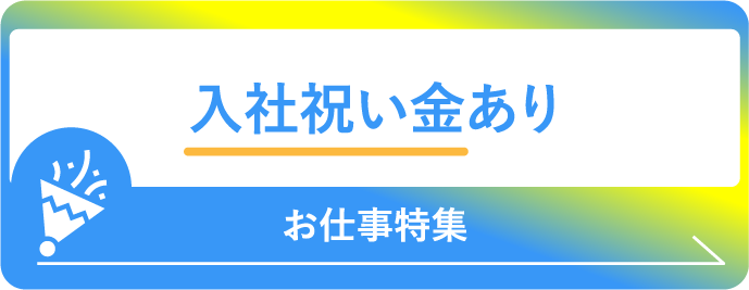 入社祝い金あり