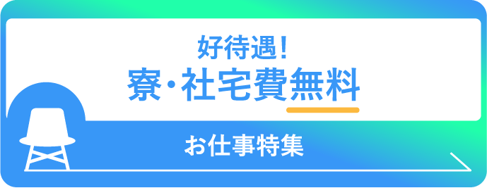 寮・社宅費無料