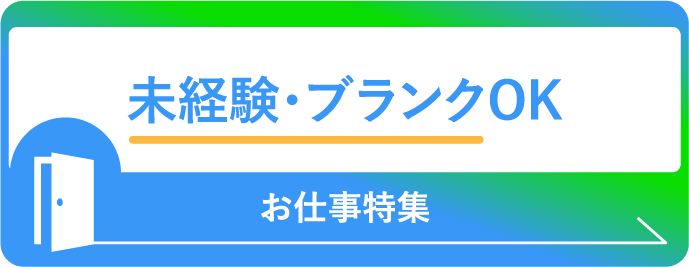 未経験・ブランクOK