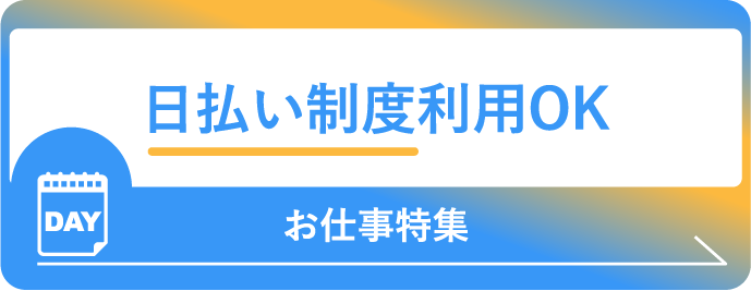 日払い制度利用OK