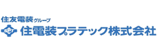 住電装プラテック