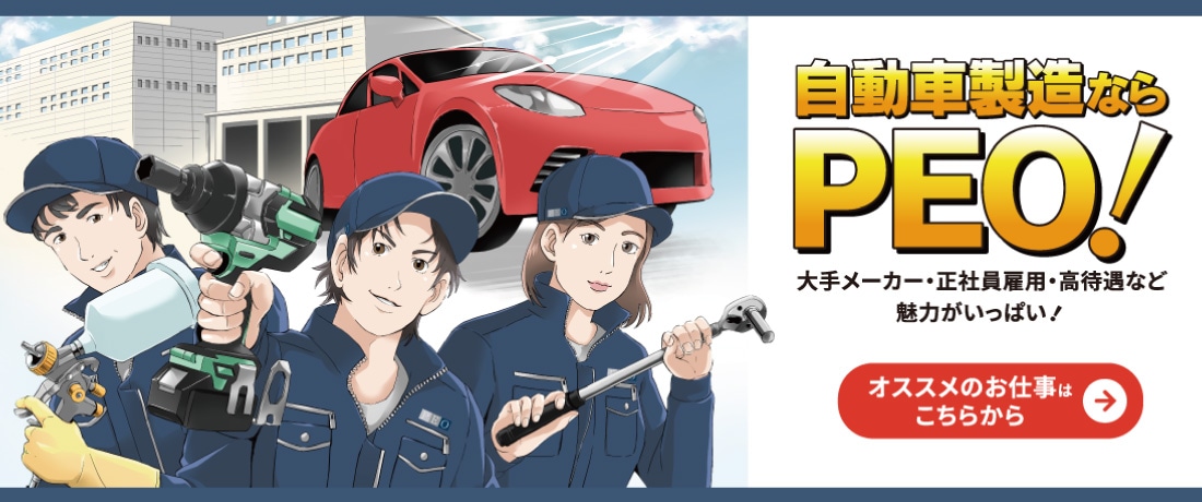 自動車製造ならPEO