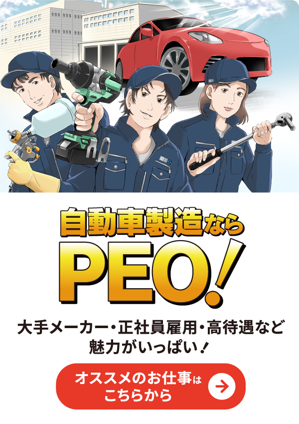 自動車製造ならPEO