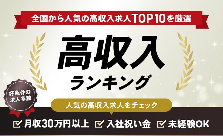 高収入ランキング