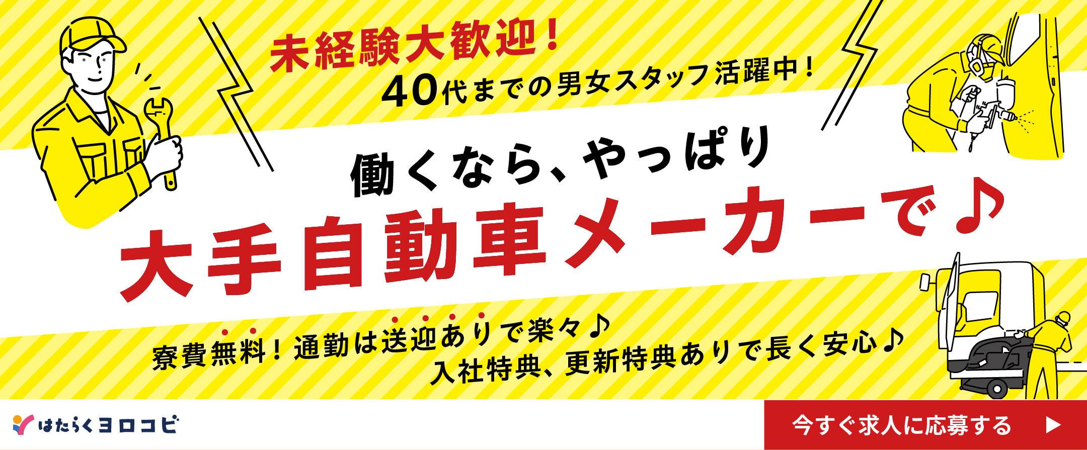  大手自動車メーカー 積極採用中のお仕事はこちら！