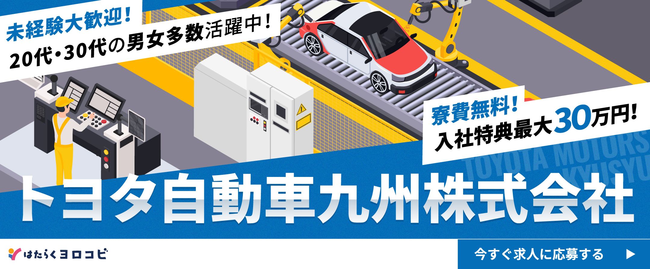 トヨタ自動車九州 積極採用中のお仕事はこちら！