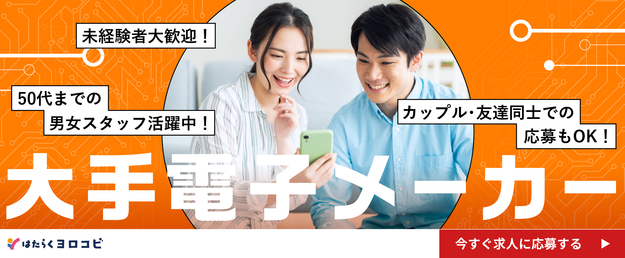  大手電子メーカー 積極採用中のお仕事はこちら！