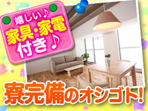 備品付きワンルーム寮完備★土日休みでプライベート充実◎日払い制度あり★