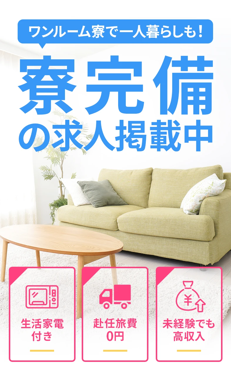 ワンルーム寮完備の求人告知画像。生活家電付き、赴任旅費0円、未経験でも高収入の情報