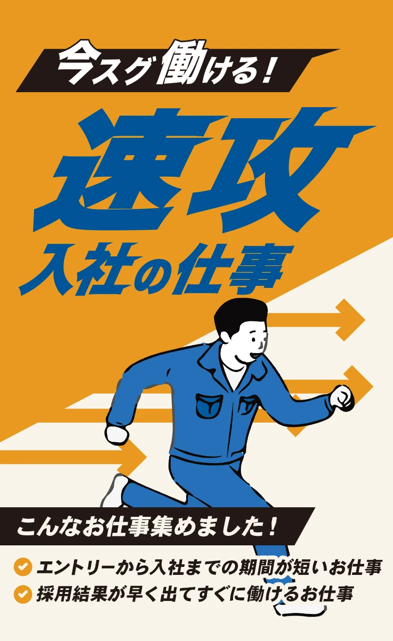 今すぐ働ける速攻入社求人の告知画像。採用結果が早く出てすぐ働ける仕事の情報