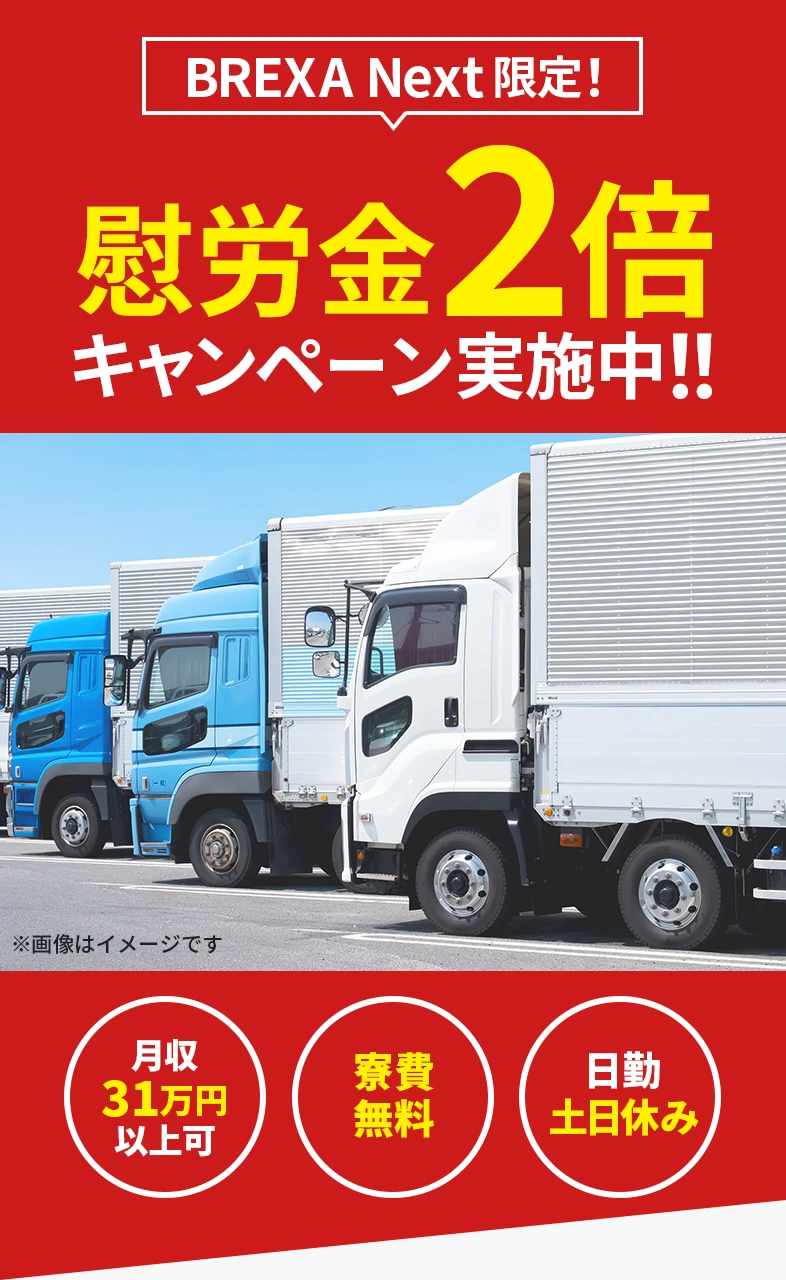 BREXA Next限定の慰労金2倍キャンペーン告知画像。月収31万円以上、寮費無料、日勤土日休みの求人情報