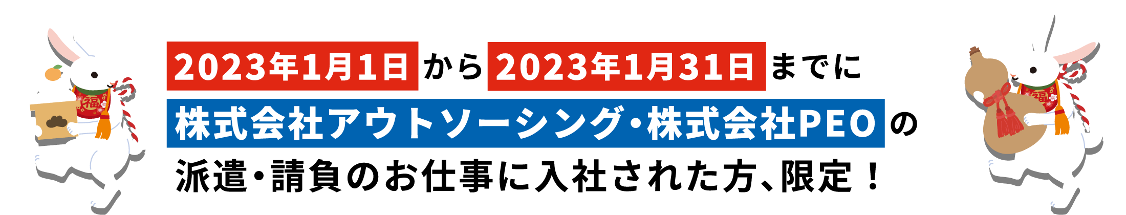 2023年1月1日から1月31日までに株式会社BREXA Next・株式会社PEOの派遣・請負のお仕事に入社された方、限定！