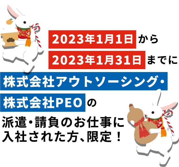 2023年1月1日から1月31日までに株式会社BREXA Next・株式会社PEOの派遣・請負のお仕事に入社された方、限定！