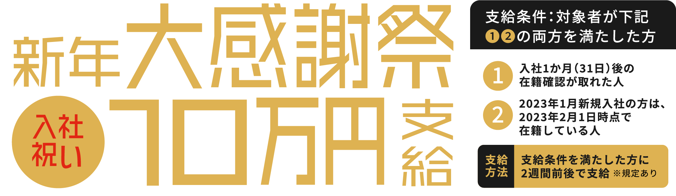 新年大感謝祭 入社祝い10万円支給