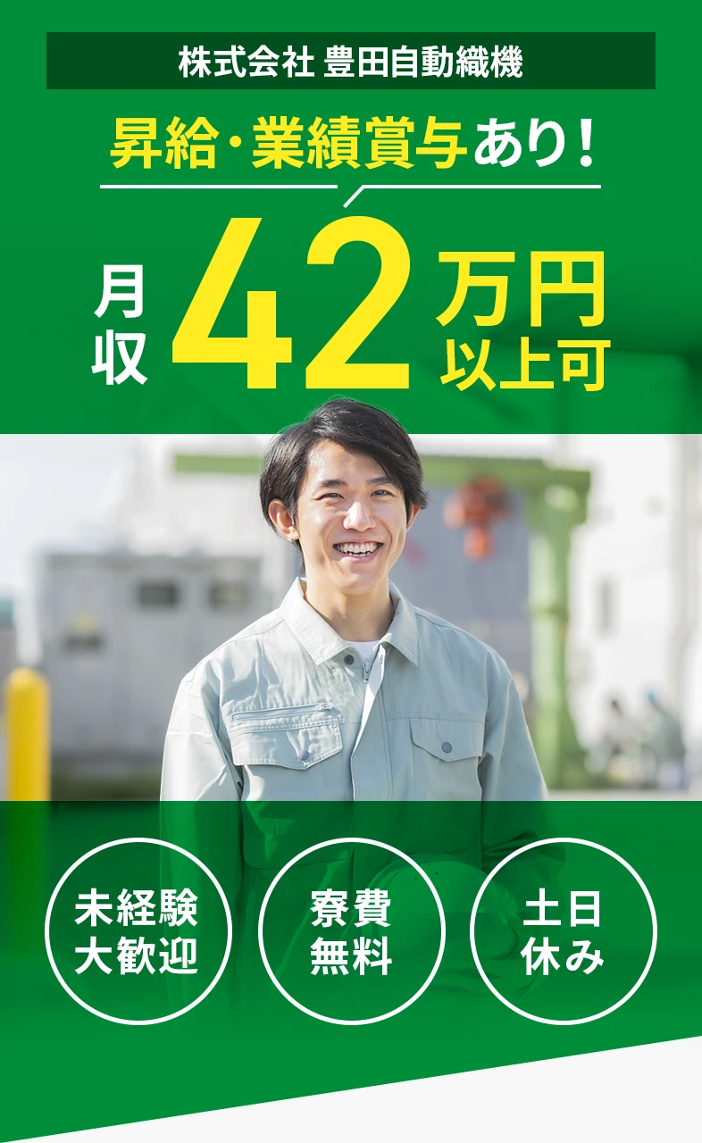 株式会社豊田自動織機の求人告知画像。昇給・業績賞与あり、月収42万円以上、未経験歓迎、寮費無料、土日休みの情報