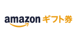 amazonギフト券